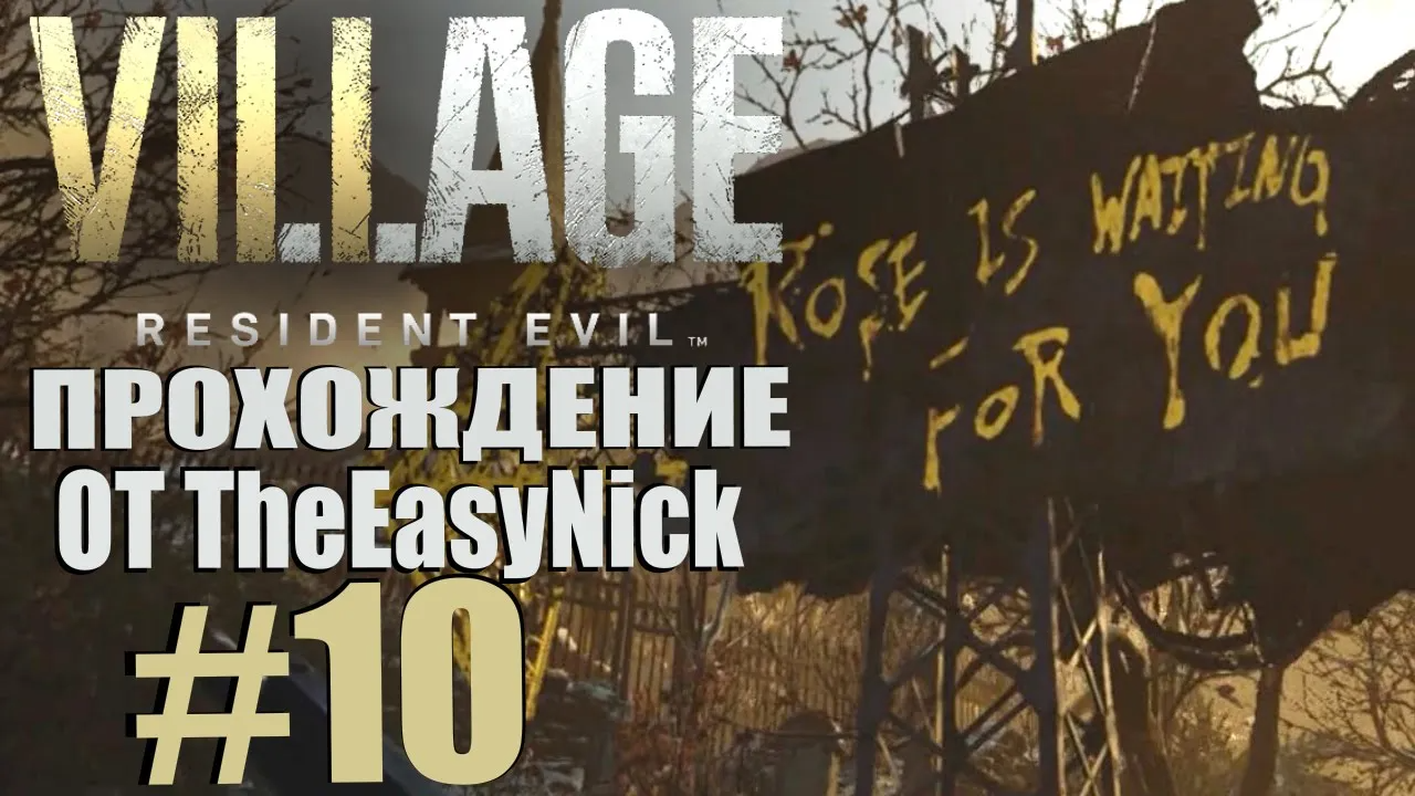 Resident Evil: Village. Прохождение. #10. Гейзенберг ждет.