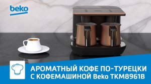 Кофемашина Beko TKM8961B для кофе по-турецки