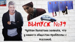 Выпуск №79 Чулпан Хаматова заявила, что у нашего общества проблемы с психикой