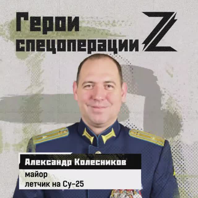 🇷🇺 Герои спецоперации. Александр Колесников.