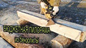 Бюджетная пилорама из старой бензопилы Chainsaw beam guide from wood