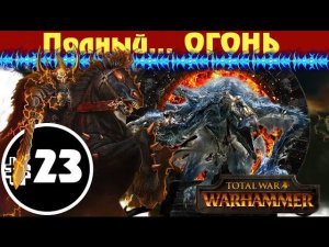Прохождение за Хаос Total War: Warhammer - #23 (К Полной победе!)