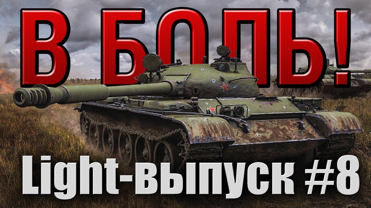 Выпуски в боль. В боль танки. Т-62 на Украине. Лёха снайпер 90. Лёха танки в боль.