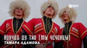 Тамара Адамова - Нохчий ду тхо (Мы чеченцы) | KAVKAZ MUSIC CHECHNYA