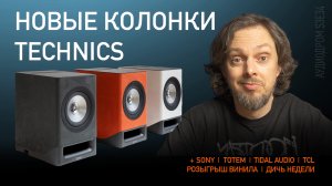 НОВОСТИ HI-FI | МУЗЫКАЛЬНЫЕ ВИДЕО | ПЛЕЙЛИСТ НЕДЕЛИ | РОЗЫГРЫШ ВИНИЛА | АУДИОДРОМ S3E34