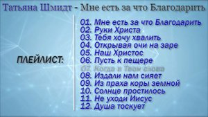 ⭕️ Татьяна Шмидт | Мне есть за что Благодарить | Христианская Музыка