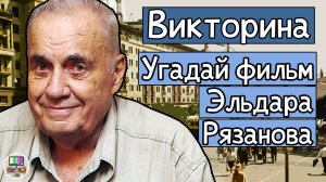 Викторина: угадай фильм Эльдара Рязанова по кадру за 10 секунд!