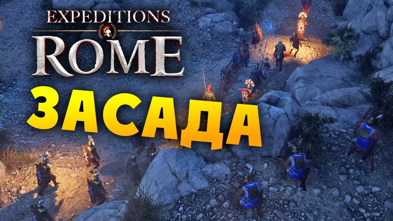 ЛЕГИОН В ЛОВУШКЕ Expeditions Rome полное прохождение на русском - #3