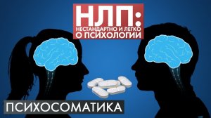 Психосоматика и эффект плацебо | НЛП