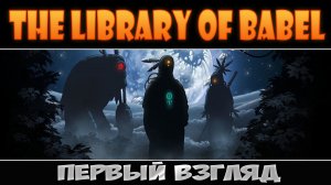 Платформинг, стелс и Борхес ► The Library of Babel ► Первый взгляд