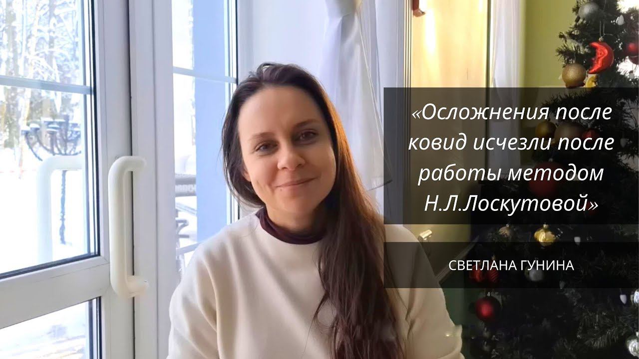 Осложнения после ковид. Восстановление методом Н.Л.Лоскутовой БФМ