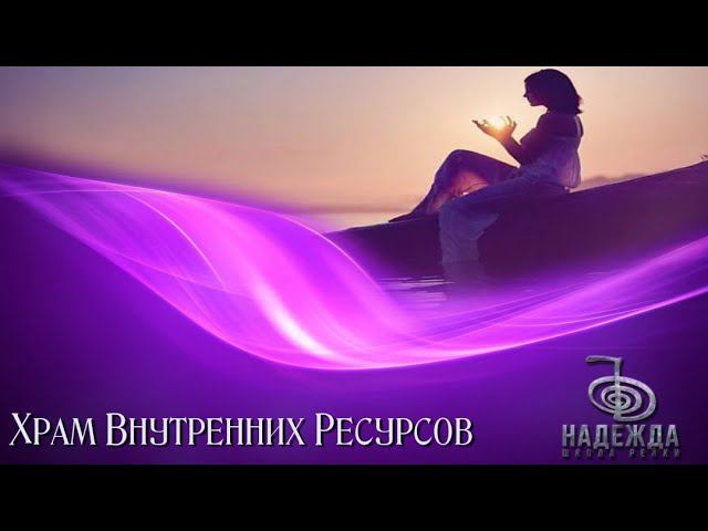 Медитативная практика Источники Личной Силы или Храм Внутренних Ресурсов