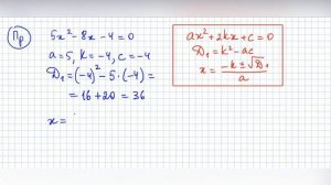 Квадратное уравнение: пример использования формулы для случая четного второго коэффициента