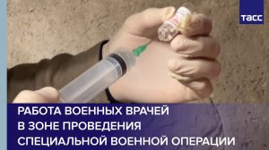 Работа военных врачей в зоне проведения специальной военной операции