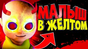 Адский Малыш в Жёлтом СОВСЕМ ОБЕЗУМЕЛ BABY IN YELLOW Обновление #2