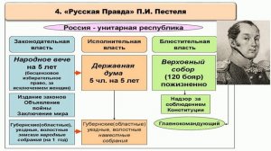 § 8–9. Общественное движение при Александре I. Выступление декабристов