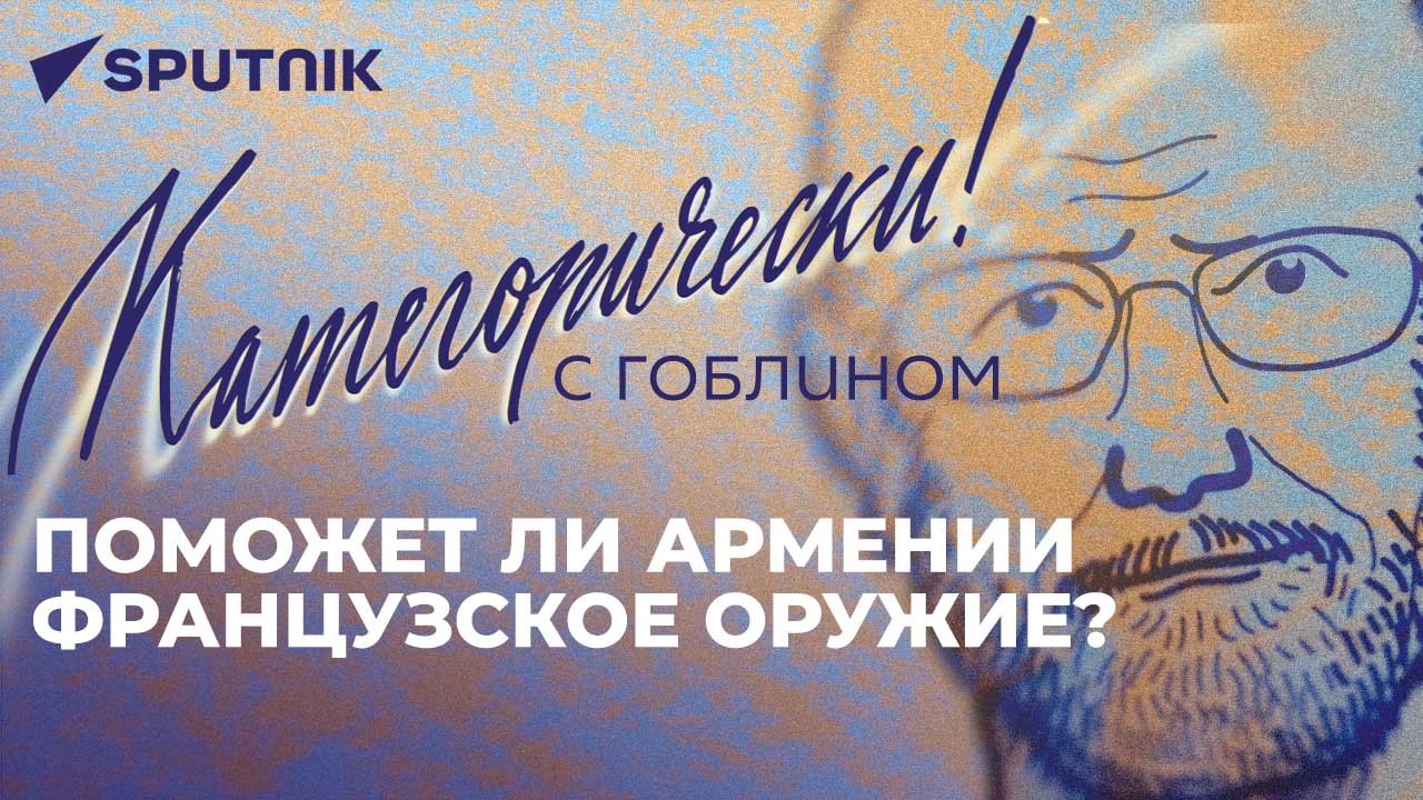 Гоблин о судьбе российской базы в Армении, смещении внимания с Украины и закрытии Балтики для России