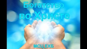 "Богатство во Христе". В. Харитонов. МСЦ ЕХБ.