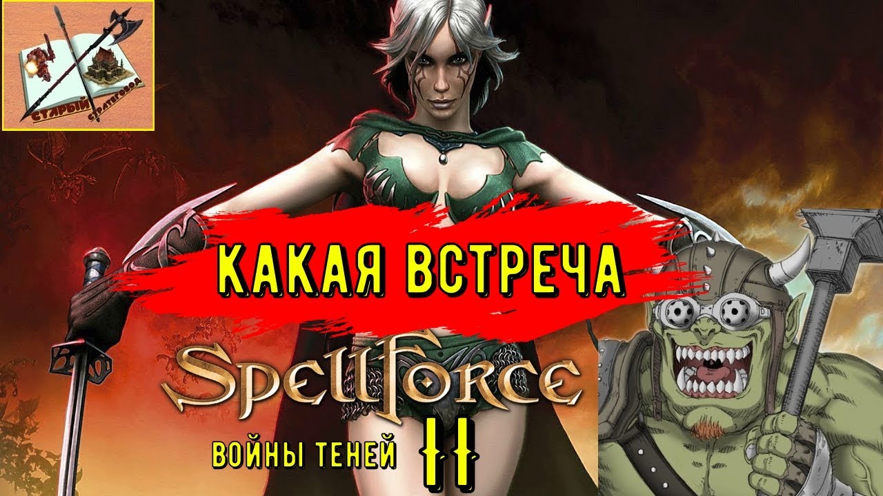 Spellforce 2 Shadow Wars # 3 Долина Бурлящих потоков |Встреча с орками!|