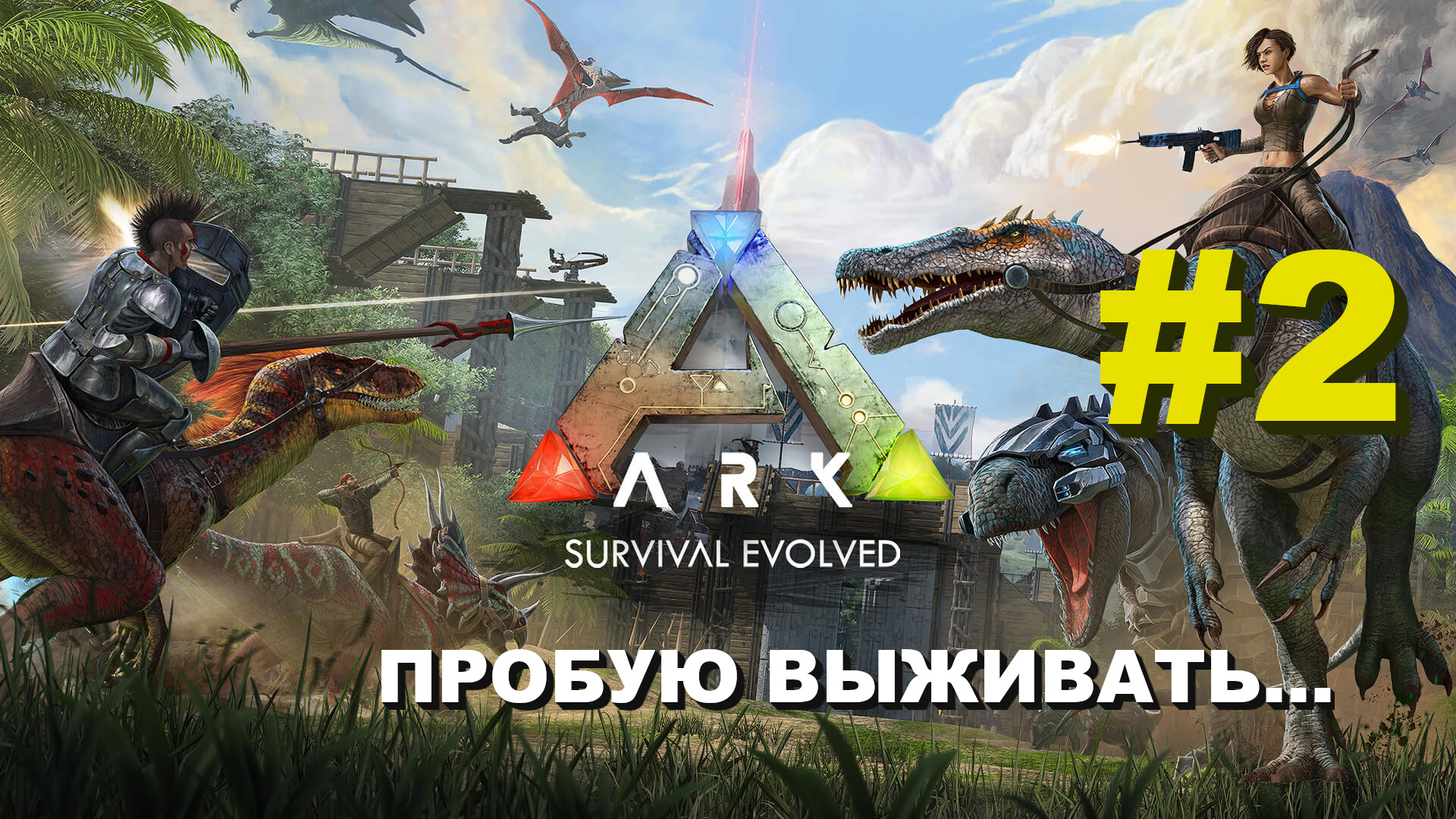 ARK: Survival Evolved | Агрессивная среда #2