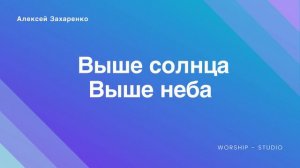 Выше солнца, выше неба
