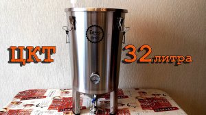 ЦКТ Easy Brew 32