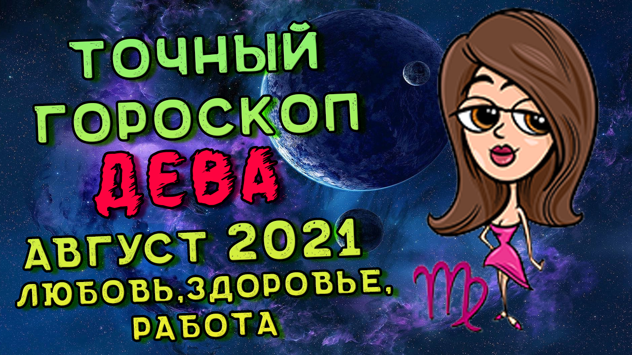 Дева Август 2021. Дева Гороскоп На Август 2021 смотреть онлайн