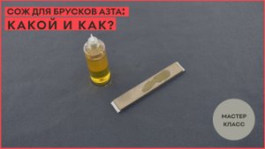 СОЖ для брусков АЗТА! Какой и как?