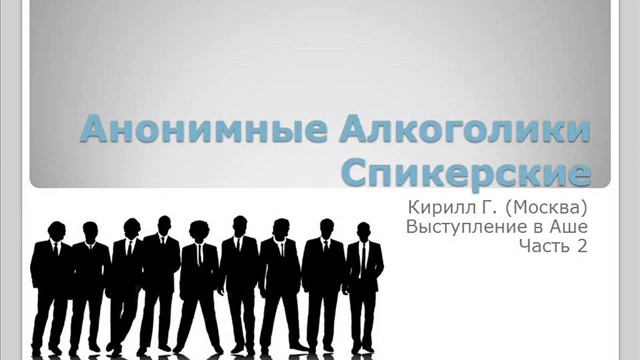 Спикерские ан