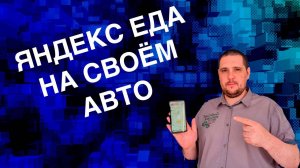 СКОЛЬКО МОЖНО ЗАРАБОТАТЬ ЗА 4 ЧАСА В ЯНДЕКС ЕДЕ НА СВОЁМ АВТО?