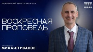 Михаил Иванов  - Воскресная проповедь