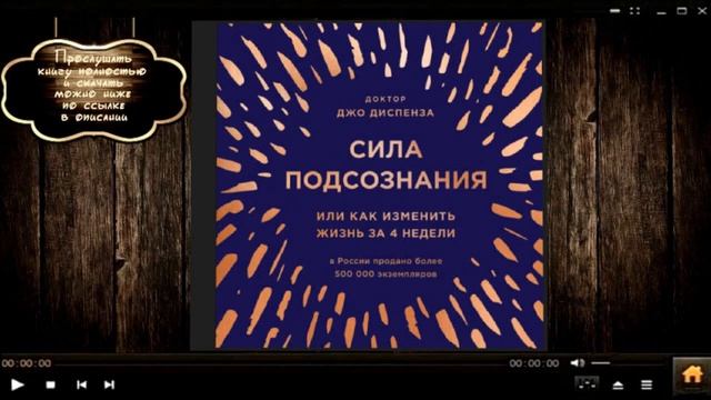 Джо диспенза подсознание. Сила подсознания. Сила подсознания. Слушать подсознание 4 недели. Диспенза за 4 недели аудиокнига.