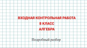 Входная контрольная работа. Алгебра 8 класс. Дубль 2