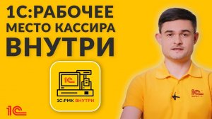 1С Рабочее место кассира внутри