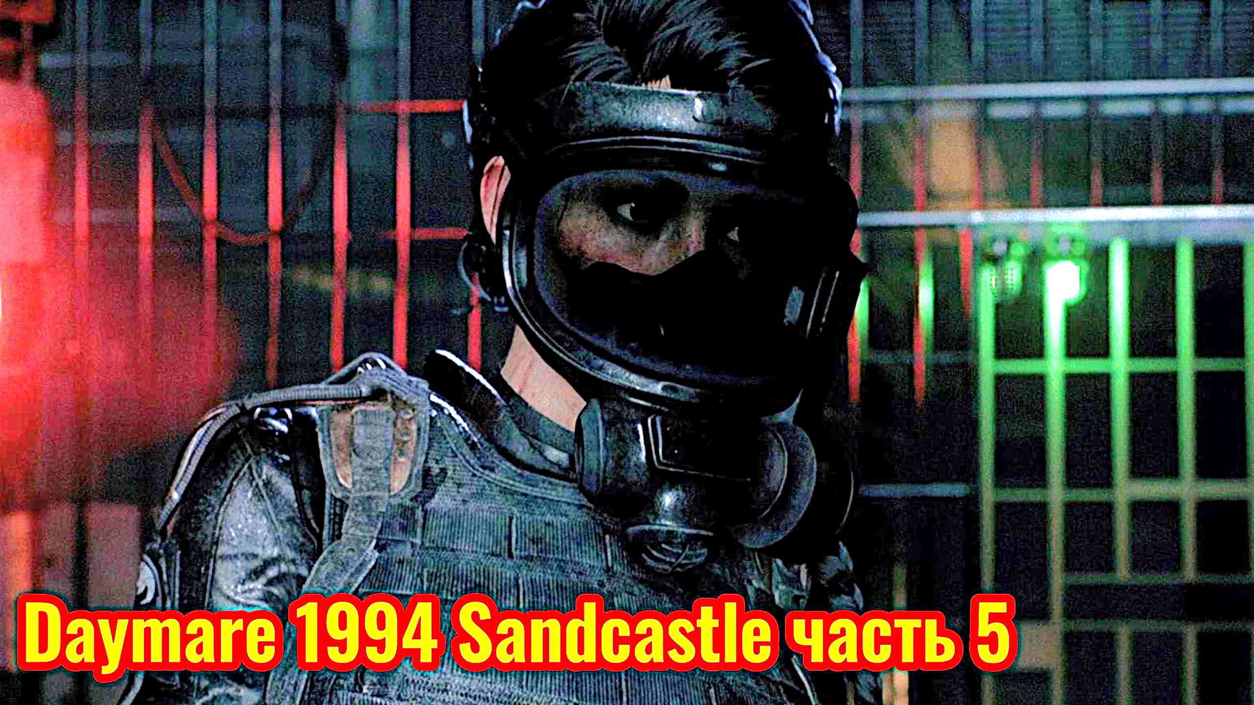 Daymare 1994 Sandcastle Прохождение  часть 5 (доктор)