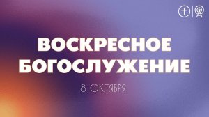 БОГОСЛУЖЕНИЕ 8 ОКТЯБРЯ l OЦХВЕ г. Красноярск