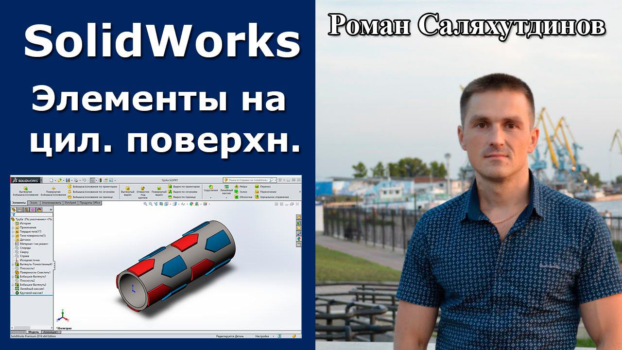 SolidWorks Создаем Элементы На Цилиндрической Поверхности | Роман Саляхутдинов