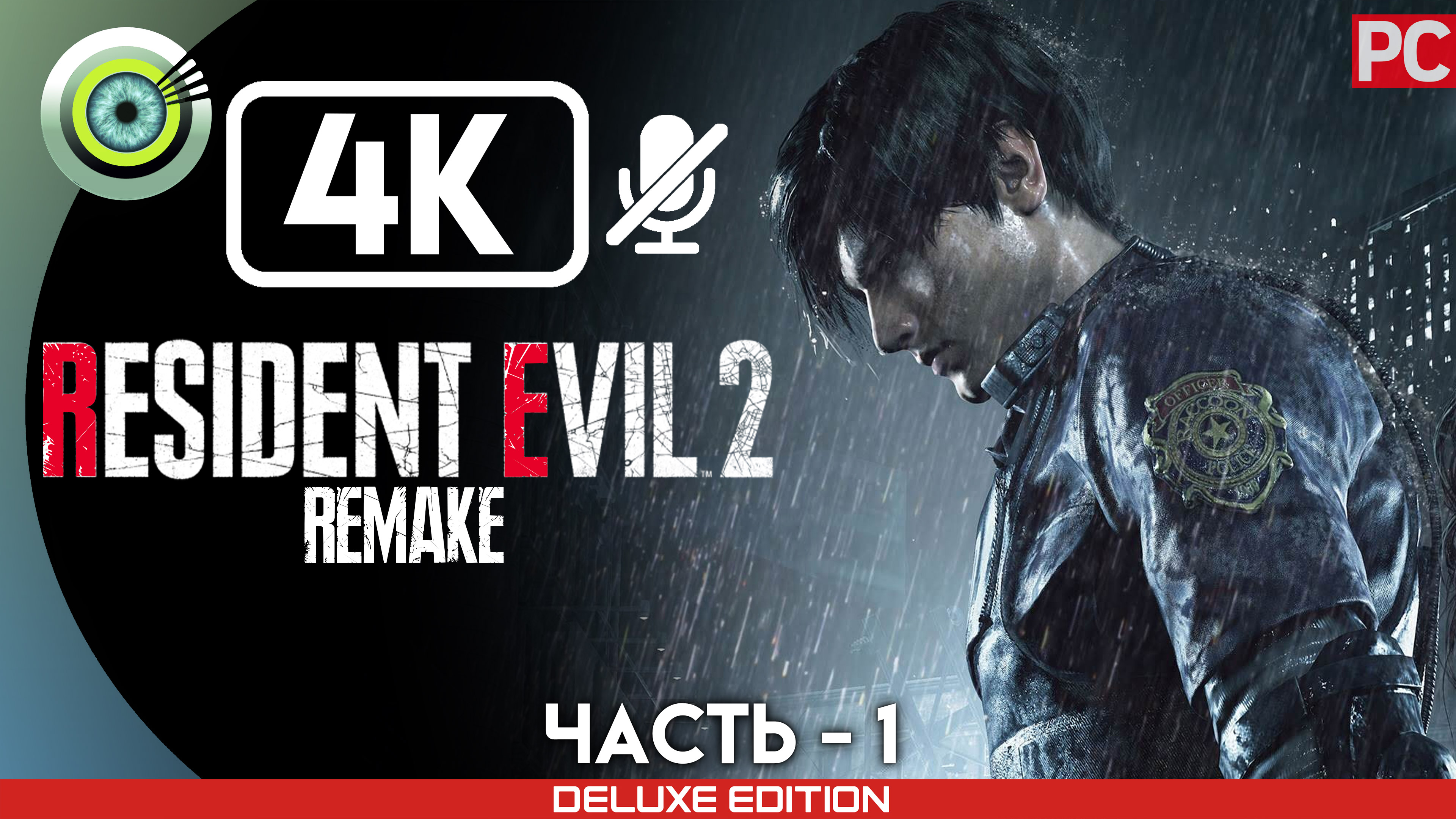 «Полицейский участок» 100% Прохождение Resident Evil 2 Remake ? Без комментариев — Часть 1