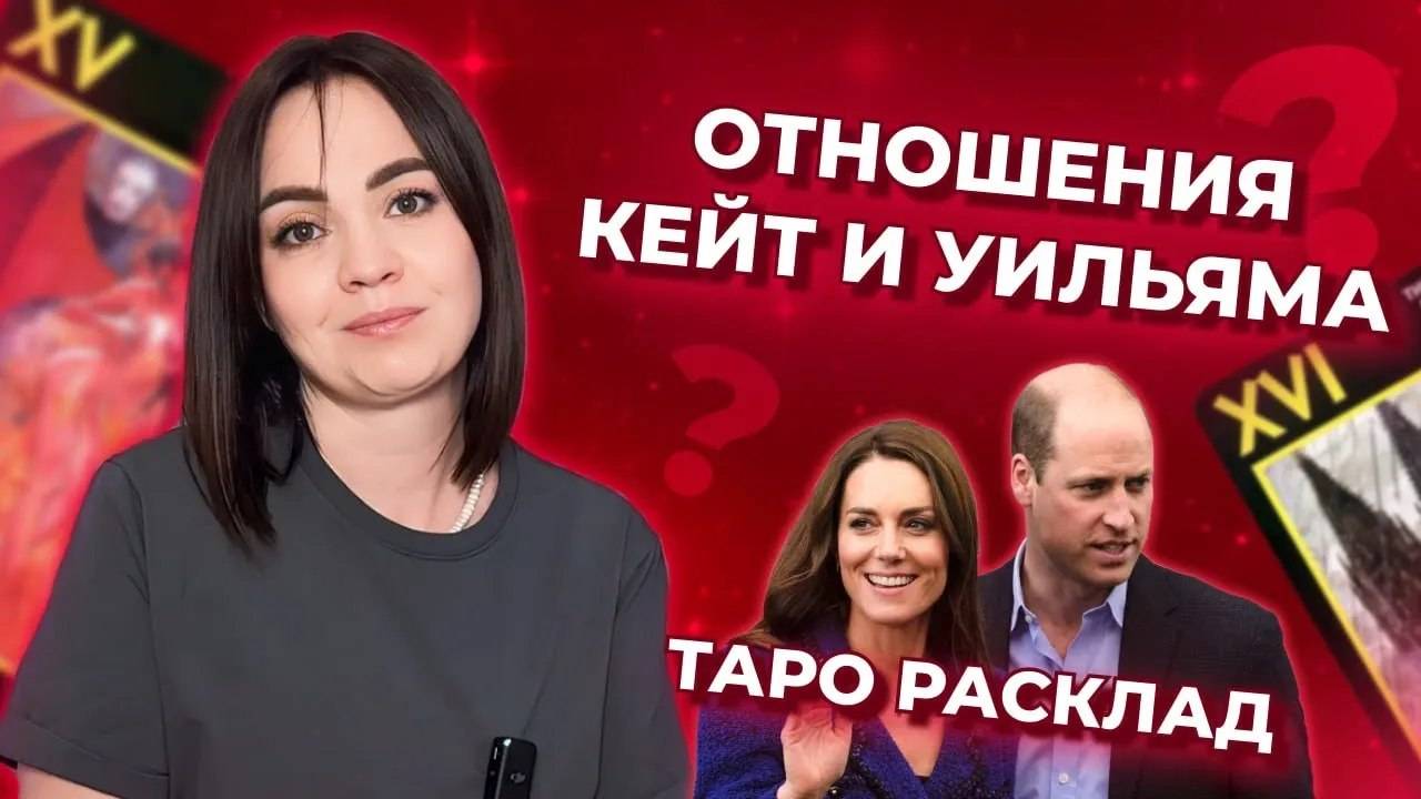 Отношения Кейт Миддлтон и принца Уильяма. Что происходит в Королевской семье? Таро расклад