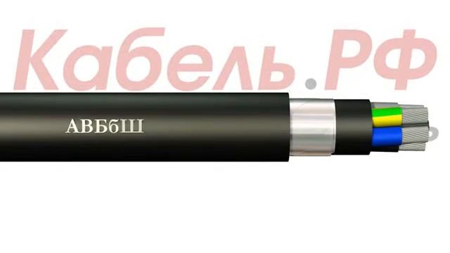 Кабель АВБбШвз смотреть онлайн