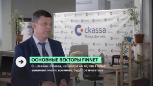 FinNet в России - Сергей Шевков о перспективах развития __ РБК. Итоги