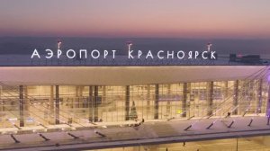 Открытие международного аэропорта Красноярск, 2017 год