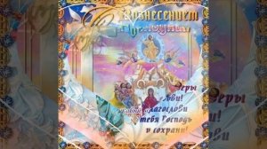С Вознесением Господним! Прекрасная музыкальная открытка.