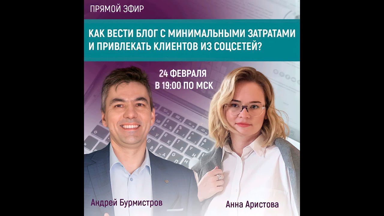 Андрей Бурмистров, Анна Аристова. Как вести блог с минимальными затратами и привлекать клиентов?