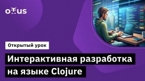 Интерактивная разработка на языке Clojure // Демо-занятие курса «Clojure Developer»