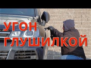 Угон глушилкой. Камри, Прайм и Туарег. (Противодействие, Часть 1)