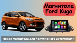 Магнитола Форд Куга 2 2012+. Шустрая штатная магнитола Ford Kuga 2 с регистратором и навигатором.