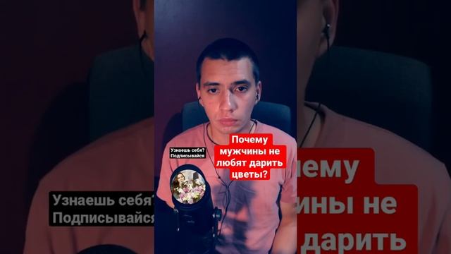 Почему мужчины не любят дарить цветы? #тайкомотжены