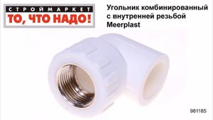 Угольник комбинированный c внутренней резьбой Meerplast - полипропиленовые фитинги каталог