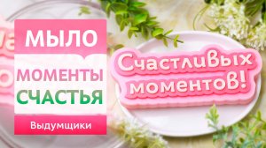 МЫЛО-НАДПИСЬ "СЧАСТЛИВЫХ МОМЕНТОВ". Творчество своими руками. Домашнее мыловарение | Выдумщики